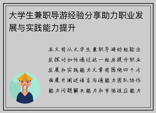大学生兼职导游经验分享助力职业发展与实践能力提升