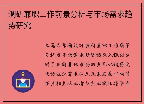 调研兼职工作前景分析与市场需求趋势研究