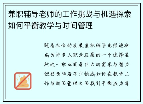 兼职辅导老师的工作挑战与机遇探索如何平衡教学与时间管理