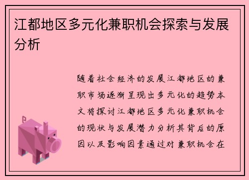 江都地区多元化兼职机会探索与发展分析