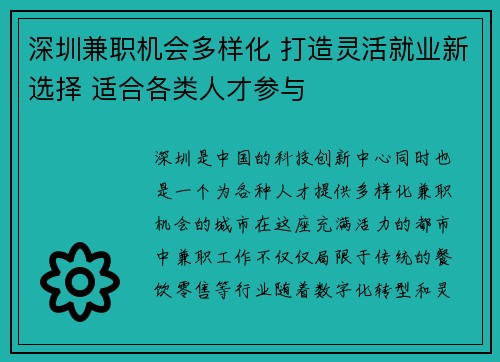 深圳兼职机会多样化 打造灵活就业新选择 适合各类人才参与