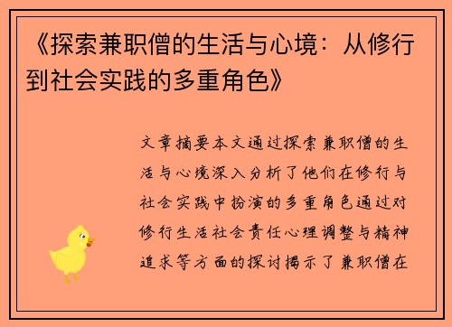 《探索兼职僧的生活与心境：从修行到社会实践的多重角色》
