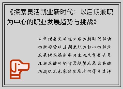 《探索灵活就业新时代：以后期兼职为中心的职业发展趋势与挑战》
