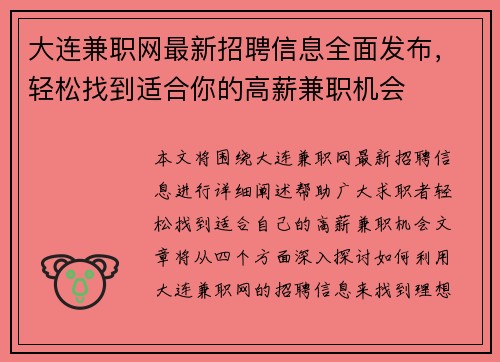 大连兼职网最新招聘信息全面发布，轻松找到适合你的高薪兼职机会