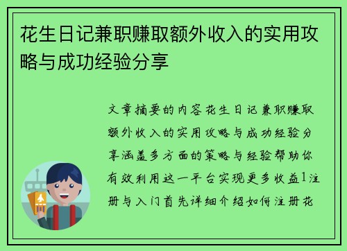 花生日记兼职赚取额外收入的实用攻略与成功经验分享