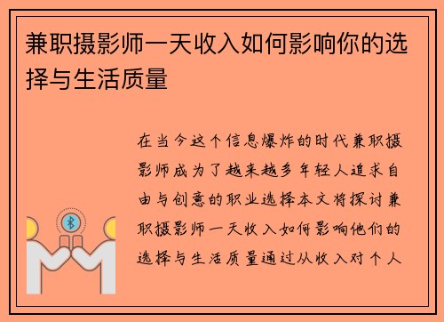 兼职摄影师一天收入如何影响你的选择与生活质量