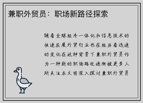 兼职外贸员：职场新路径探索
