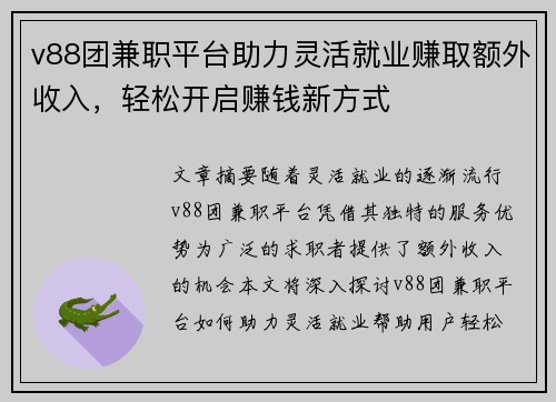 v88团兼职平台助力灵活就业赚取额外收入，轻松开启赚钱新方式