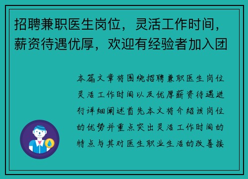 招聘兼职医生岗位，灵活工作时间，薪资待遇优厚，欢迎有经验者加入团队