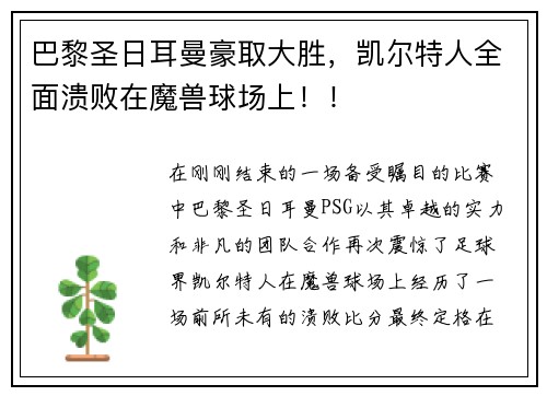 巴黎圣日耳曼豪取大胜，凯尔特人全面溃败在魔兽球场上！！