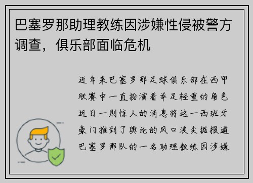 巴塞罗那助理教练因涉嫌性侵被警方调查，俱乐部面临危机