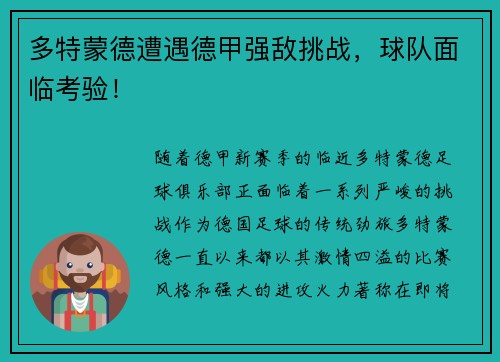 多特蒙德遭遇德甲强敌挑战，球队面临考验！