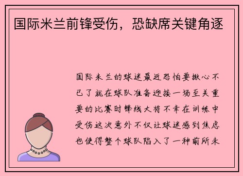 国际米兰前锋受伤，恐缺席关键角逐