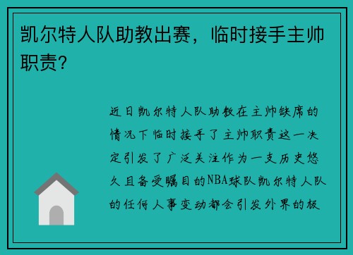凯尔特人队助教出赛，临时接手主帅职责？