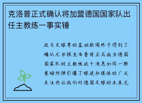 克洛普正式确认将加盟德国国家队出任主教练一事实锤