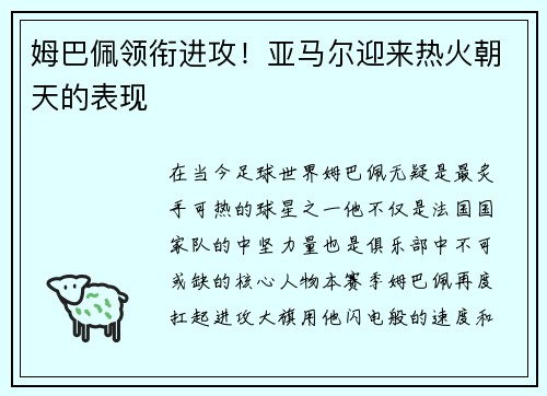 姆巴佩领衔进攻！亚马尔迎来热火朝天的表现