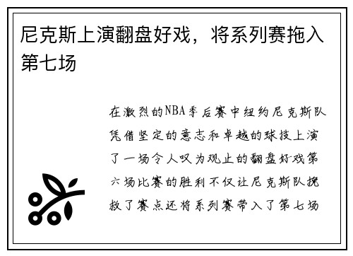 尼克斯上演翻盘好戏，将系列赛拖入第七场