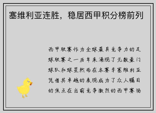 塞维利亚连胜，稳居西甲积分榜前列