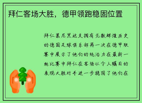 拜仁客场大胜，德甲领跑稳固位置