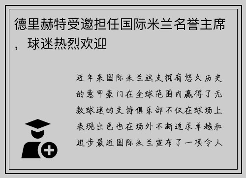德里赫特受邀担任国际米兰名誉主席，球迷热烈欢迎
