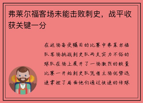 弗莱尔福客场未能击败刺史，战平收获关键一分