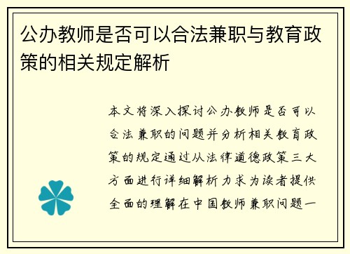 公办教师是否可以合法兼职与教育政策的相关规定解析