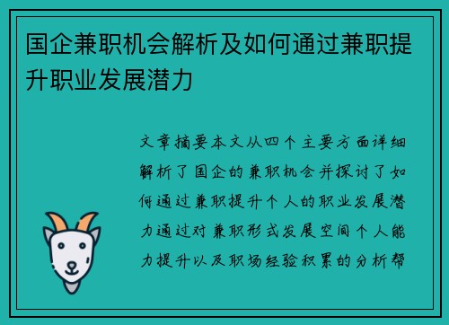 国企兼职机会解析及如何通过兼职提升职业发展潜力