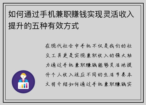 如何通过手机兼职赚钱实现灵活收入提升的五种有效方式