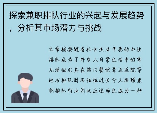 探索兼职排队行业的兴起与发展趋势，分析其市场潜力与挑战