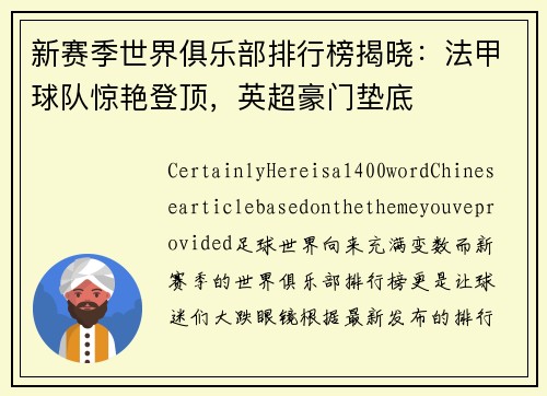 新赛季世界俱乐部排行榜揭晓：法甲球队惊艳登顶，英超豪门垫底