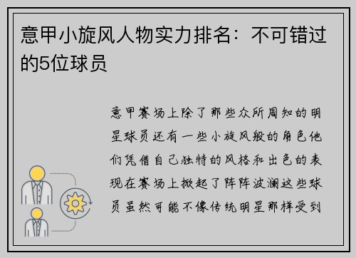 意甲小旋风人物实力排名：不可错过的5位球员