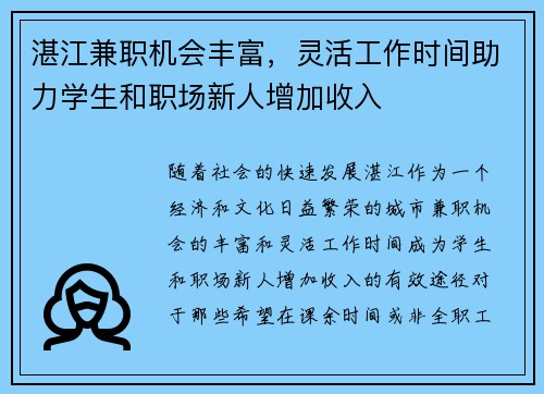 湛江兼职机会丰富，灵活工作时间助力学生和职场新人增加收入