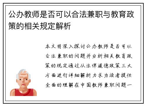 公办教师是否可以合法兼职与教育政策的相关规定解析