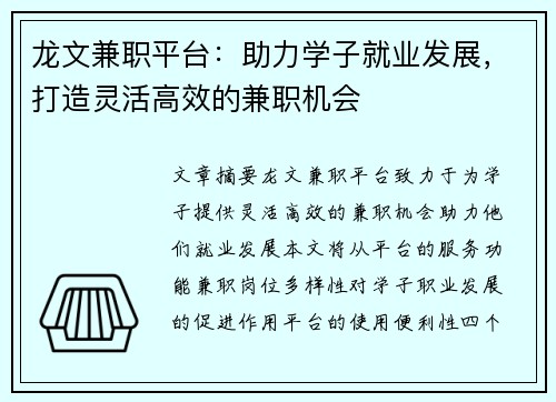 龙文兼职平台：助力学子就业发展，打造灵活高效的兼职机会