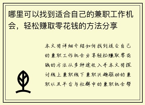 哪里可以找到适合自己的兼职工作机会，轻松赚取零花钱的方法分享