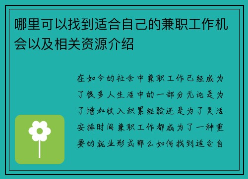 哪里可以找到适合自己的兼职工作机会以及相关资源介绍