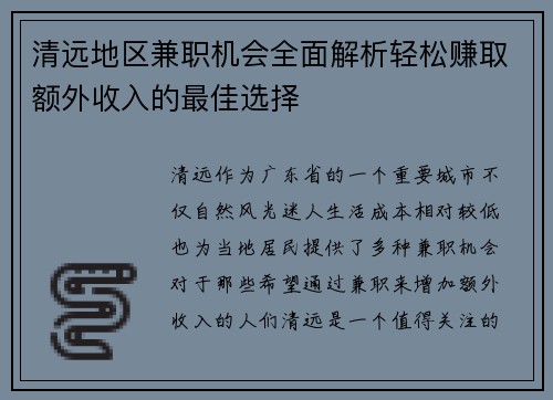 清远地区兼职机会全面解析轻松赚取额外收入的最佳选择