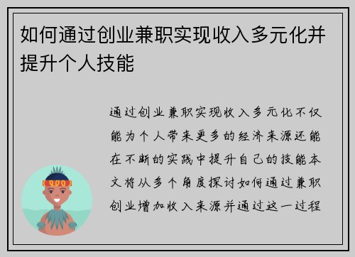 如何通过创业兼职实现收入多元化并提升个人技能