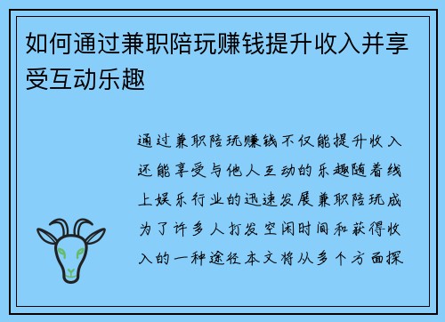 如何通过兼职陪玩赚钱提升收入并享受互动乐趣