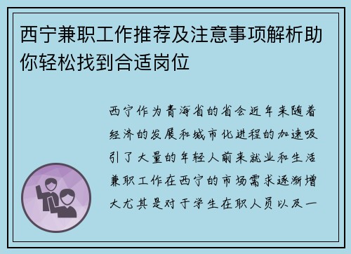 西宁兼职工作推荐及注意事项解析助你轻松找到合适岗位