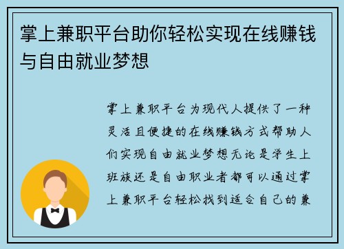 掌上兼职平台助你轻松实现在线赚钱与自由就业梦想