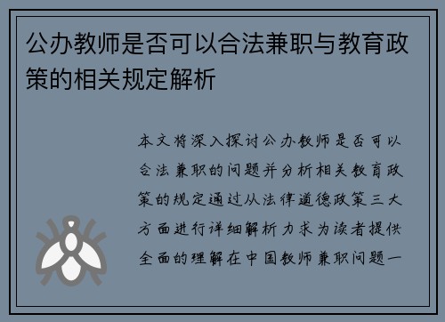 公办教师是否可以合法兼职与教育政策的相关规定解析