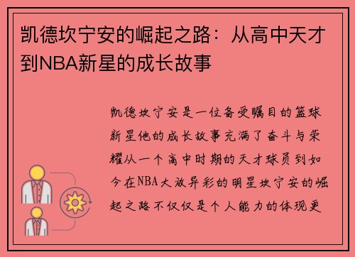 凯德坎宁安的崛起之路：从高中天才到NBA新星的成长故事