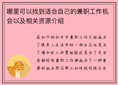 哪里可以找到适合自己的兼职工作机会以及相关资源介绍