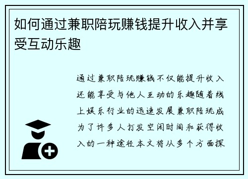 如何通过兼职陪玩赚钱提升收入并享受互动乐趣