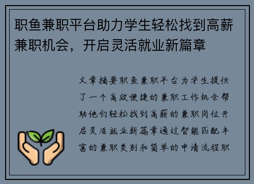 职鱼兼职平台助力学生轻松找到高薪兼职机会，开启灵活就业新篇章