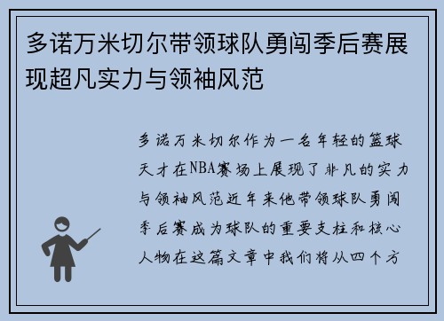 多诺万米切尔带领球队勇闯季后赛展现超凡实力与领袖风范