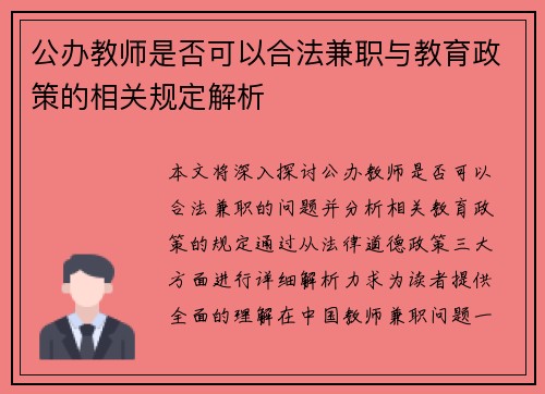 公办教师是否可以合法兼职与教育政策的相关规定解析