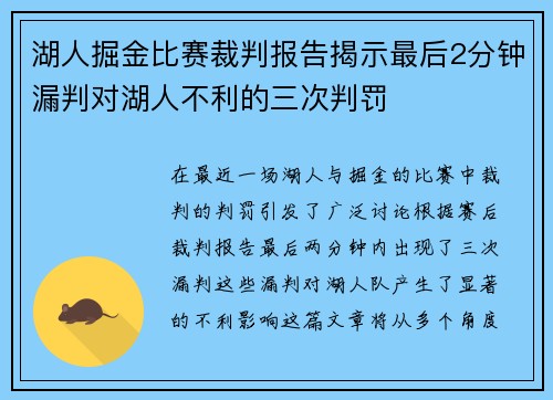 湖人掘金比赛裁判报告揭示最后2分钟漏判对湖人不利的三次判罚