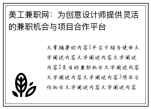 美工兼职网：为创意设计师提供灵活的兼职机会与项目合作平台